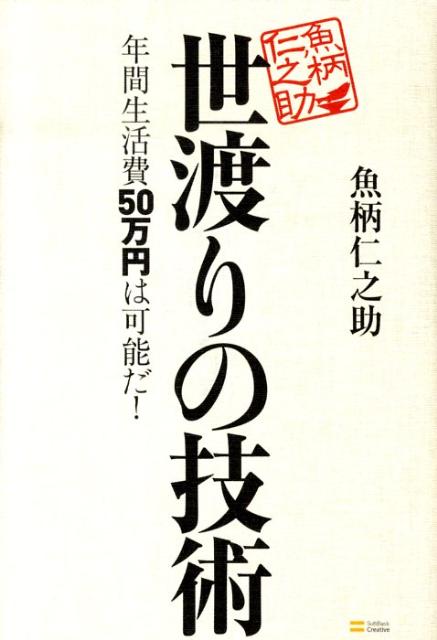 世渡りの技術 年間生活費50万円は可能だ！ [ 魚柄仁之助 ]