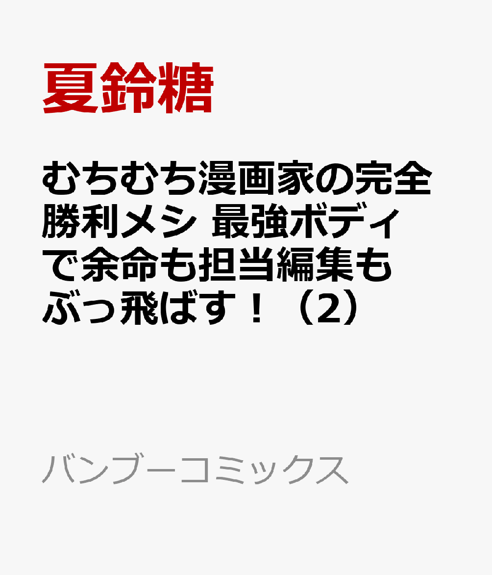 むちむち漫画家の完全勝利メシ 最強ボディで余命も担当編集もぶっ飛ばす！（2）