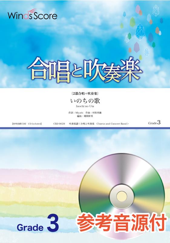 合唱と吹奏楽 いのちの歌 2部合唱＋吹奏楽／参考音源CD付