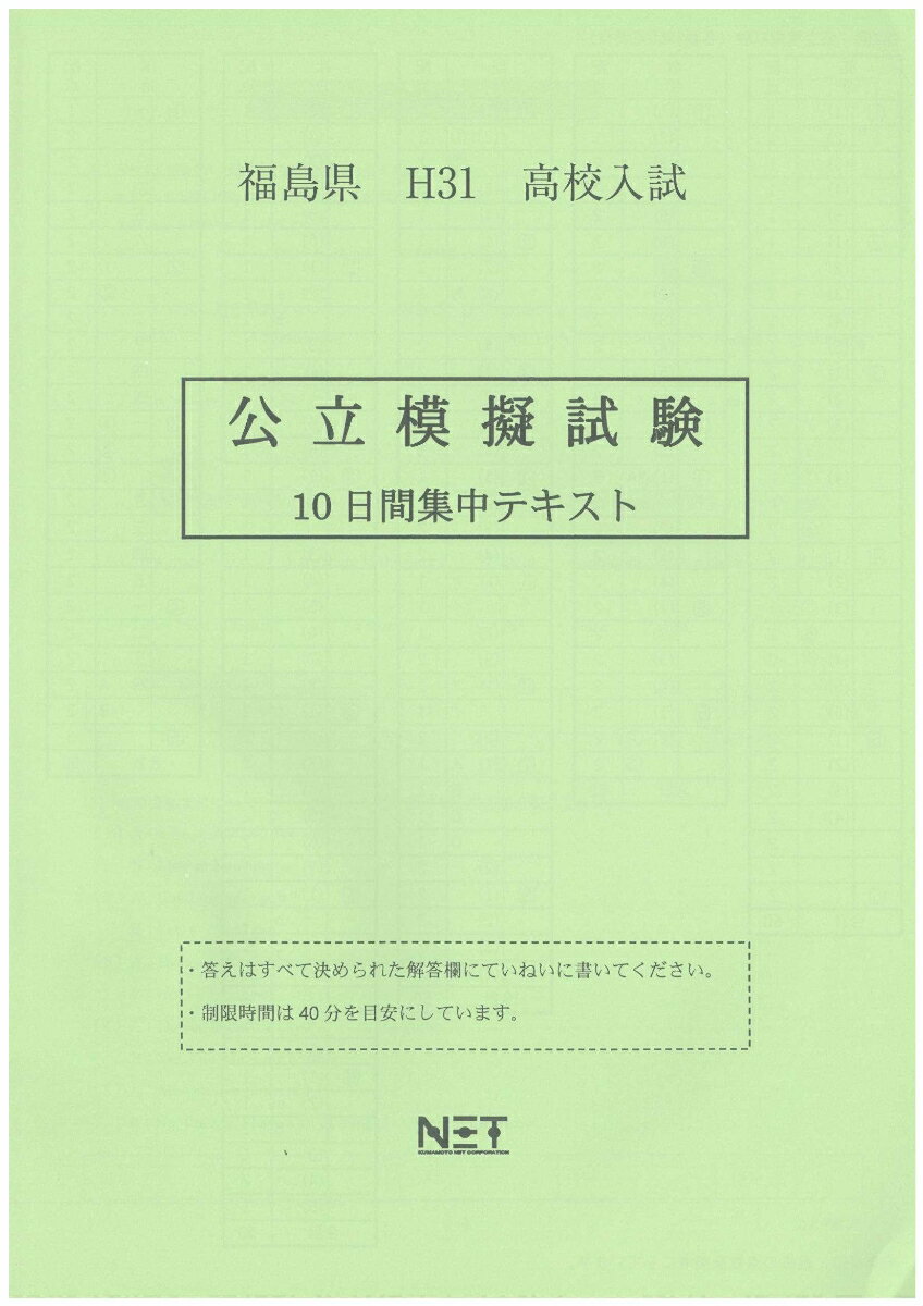 福島県高校入試公立模擬試験（平成31年度）