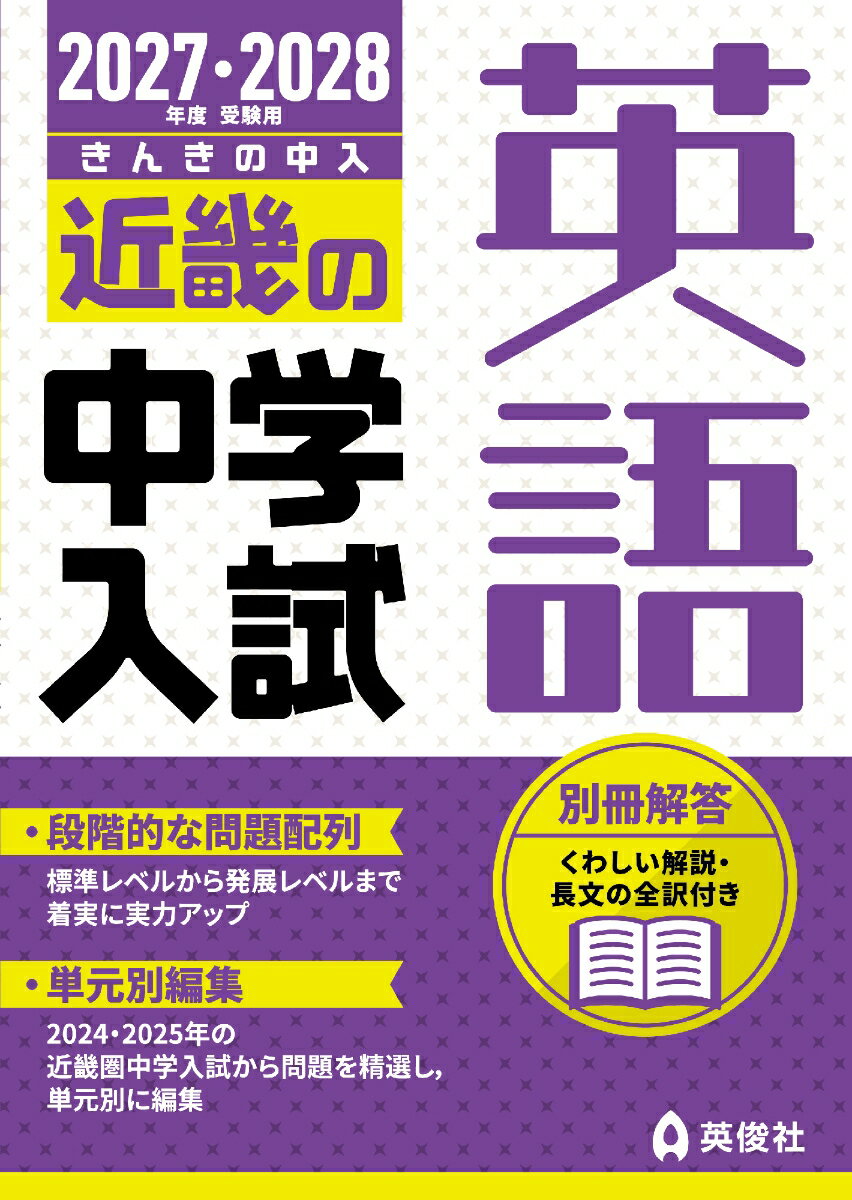 近畿の中学入試　英語　2027・2028年度受験用