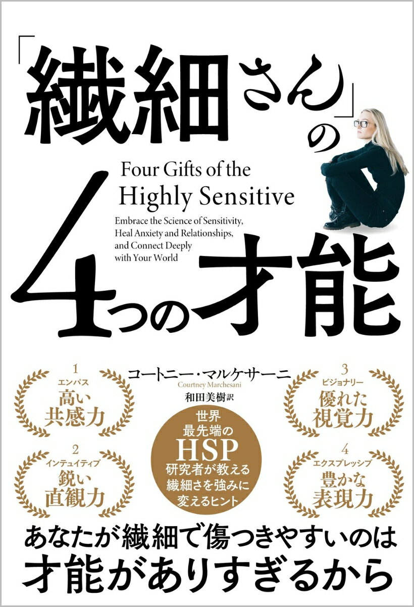 あなたが繊細で傷つきやすいのは才能がありすぎるから。世界最先端のＨＳＰ研究者が教える、繊細さを強みに変えるヒント。