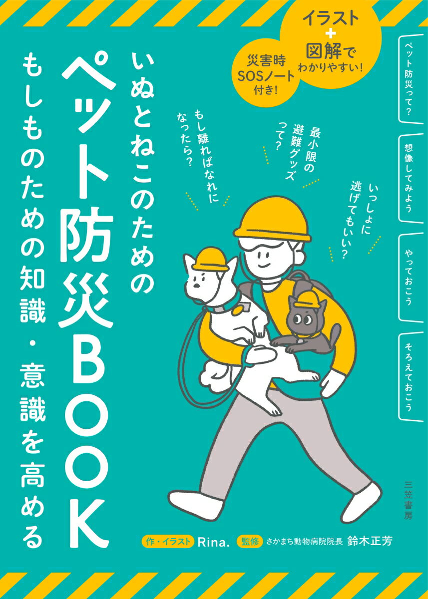 いぬとねこのためのペット防災BOOK