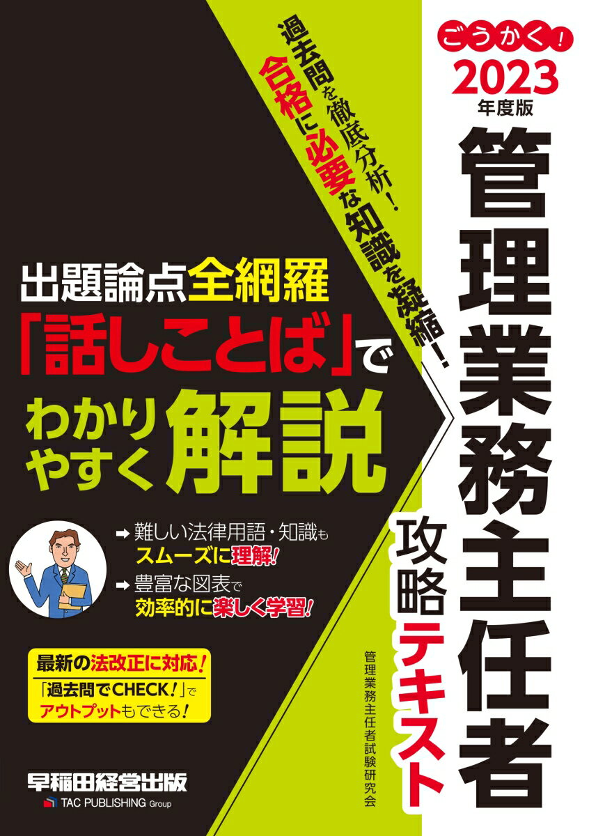 管理業務主任者試験研究会 早稲田経営出版2023ネンドバン ゴウカク！カンリギョウムシュニンシャ コウリャクテキスト カンリギョウムシュニンシャシケンケンキュウカイ 発行年月：2023年02月22日 予約締切日：2022年12月06日 サイズ：全集・双書 ISBN：9784847150227 第1編　民法／第2編　その他取引に関する法律／第3編　区分所有法／第4編　マンション標準管理規約／第5編　標準管理委託契約書／第6編　建築法令・設備・維持保全／第7編　税・会計・保険／第8編　マンション管理適正化法 最新の法改正に対応！最重要論点を「話しことば」でやさしく解説。試験に必要な知識をらくらくマスターできる1冊です！本書は、管理業務主任者試験における過去の出題論点を徹底分析し、よく出る知識をコンパクトにまとめた合格に欠かせないテキストです。難しい法律用語や専門知識も、「です・ます」調のわかりやすい解説でしっかり理解することができます。 本 人文・思想・社会 社会 生活・消費者 美容・暮らし・健康・料理 住まい・インテリア マイホーム