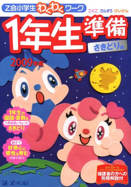 Z会小学生わくわくワーク1年生準備さきどり編（2009年度）