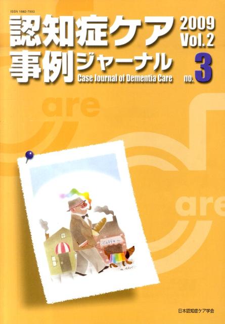 認知症ケア事例ジャーナル　Vol．2-3（2009）