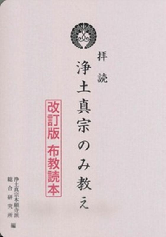 拝読浄土真宗のみ教え 改訂版布教読本 [ 浄土真宗本願寺派総合研究所 ]