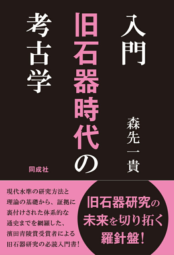 入門 旧石器時代の考古学