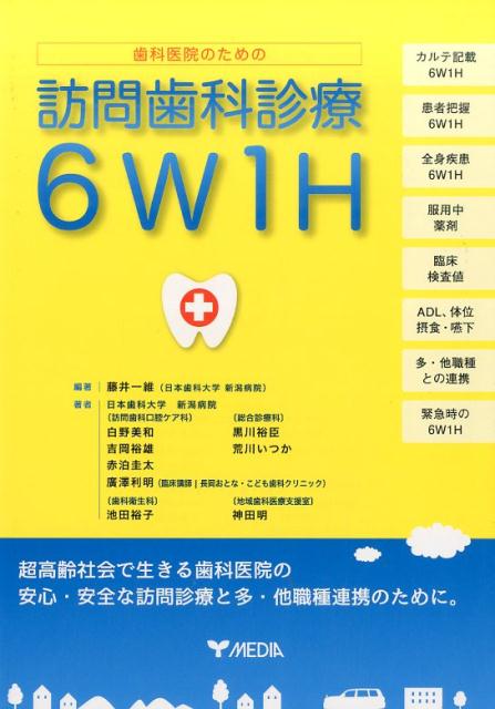 歯科医院のための訪問歯科診療6W1H