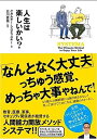 人生は楽しいかい? [ ゲオルギー・システマスキー ]