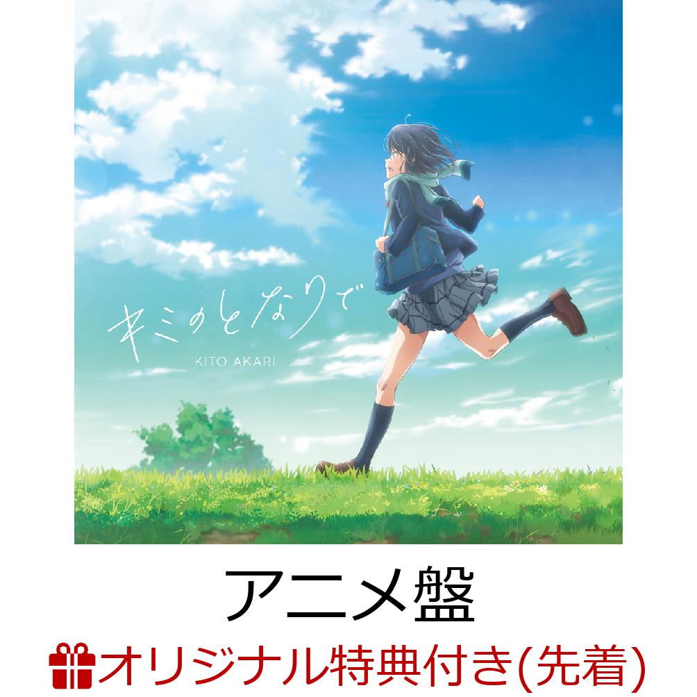 【連動購入特典対象＋楽天ブックス限定先着特典】鬼頭明里 3rdシングル「キミのとなりで」 (アニメ盤) (2L判ブロマイド＋缶バッジ(57mm))