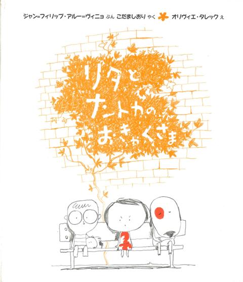 【バーゲン本】リタとナントカのおきゃくさま