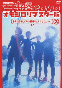 吉本超合金 DVD オモシロリマスター版3(仮)