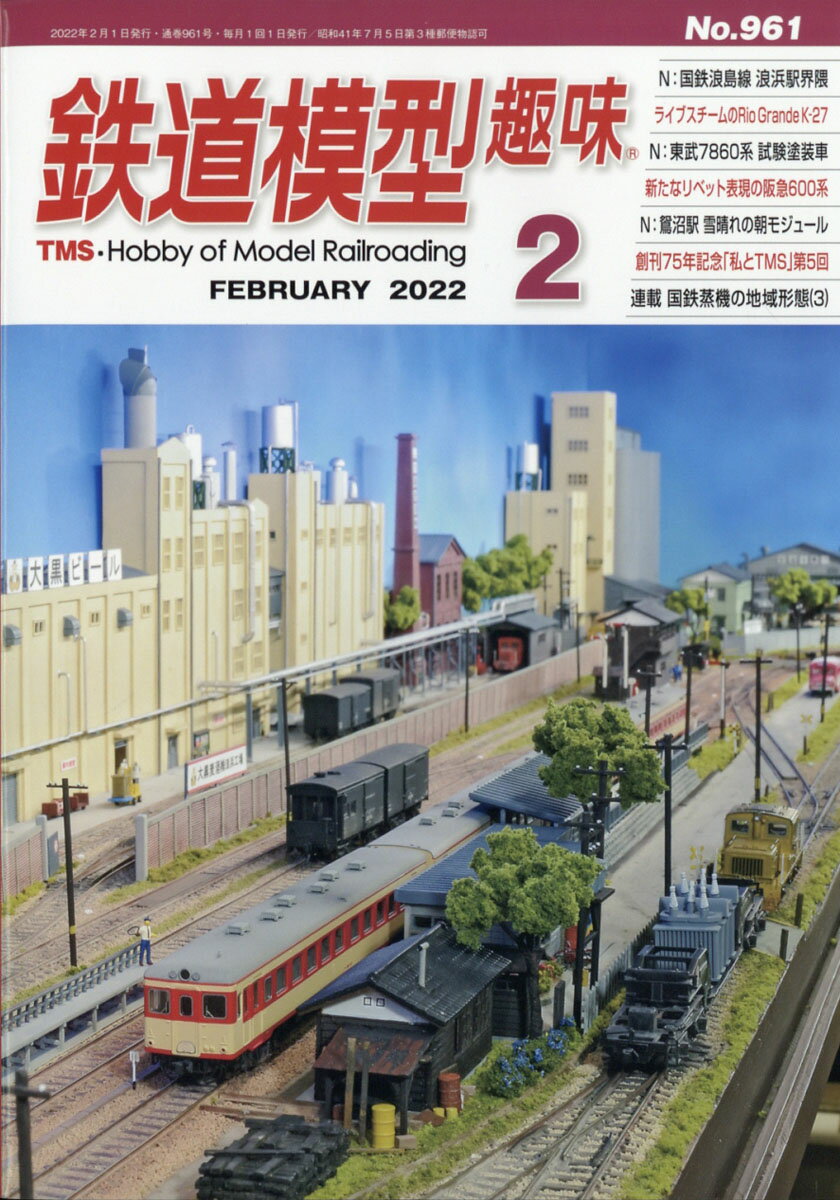 鉄道模型趣味 2022年 02月号 [雑誌]