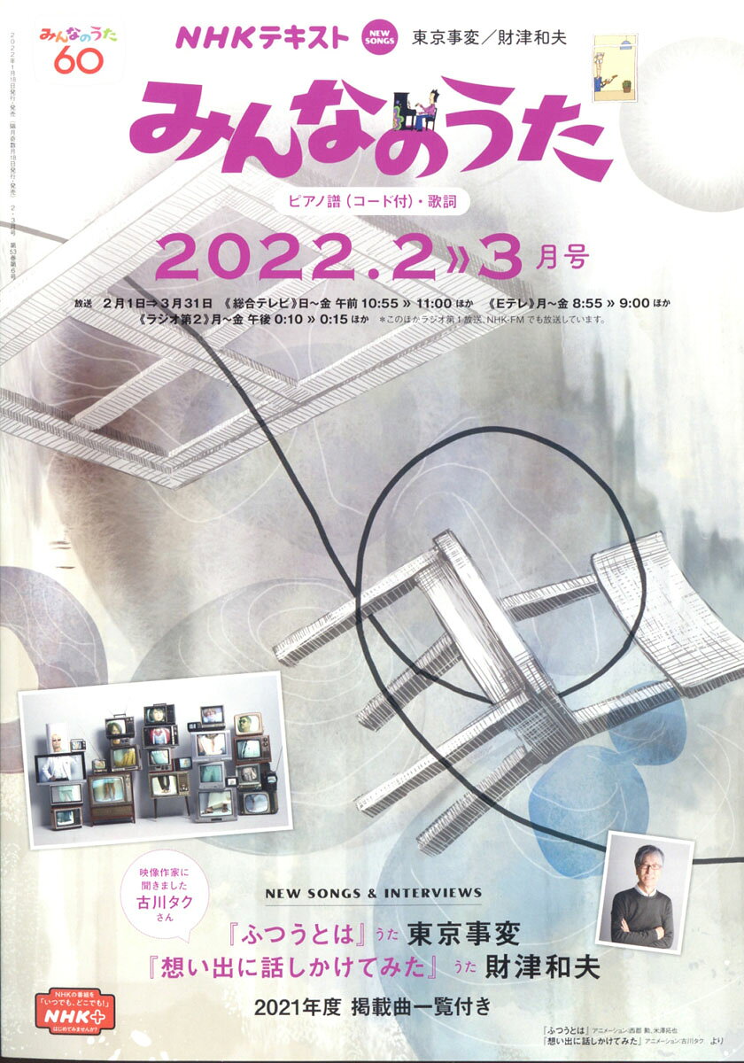 NHK みんなのうた 2022年 02月号 [雑誌]