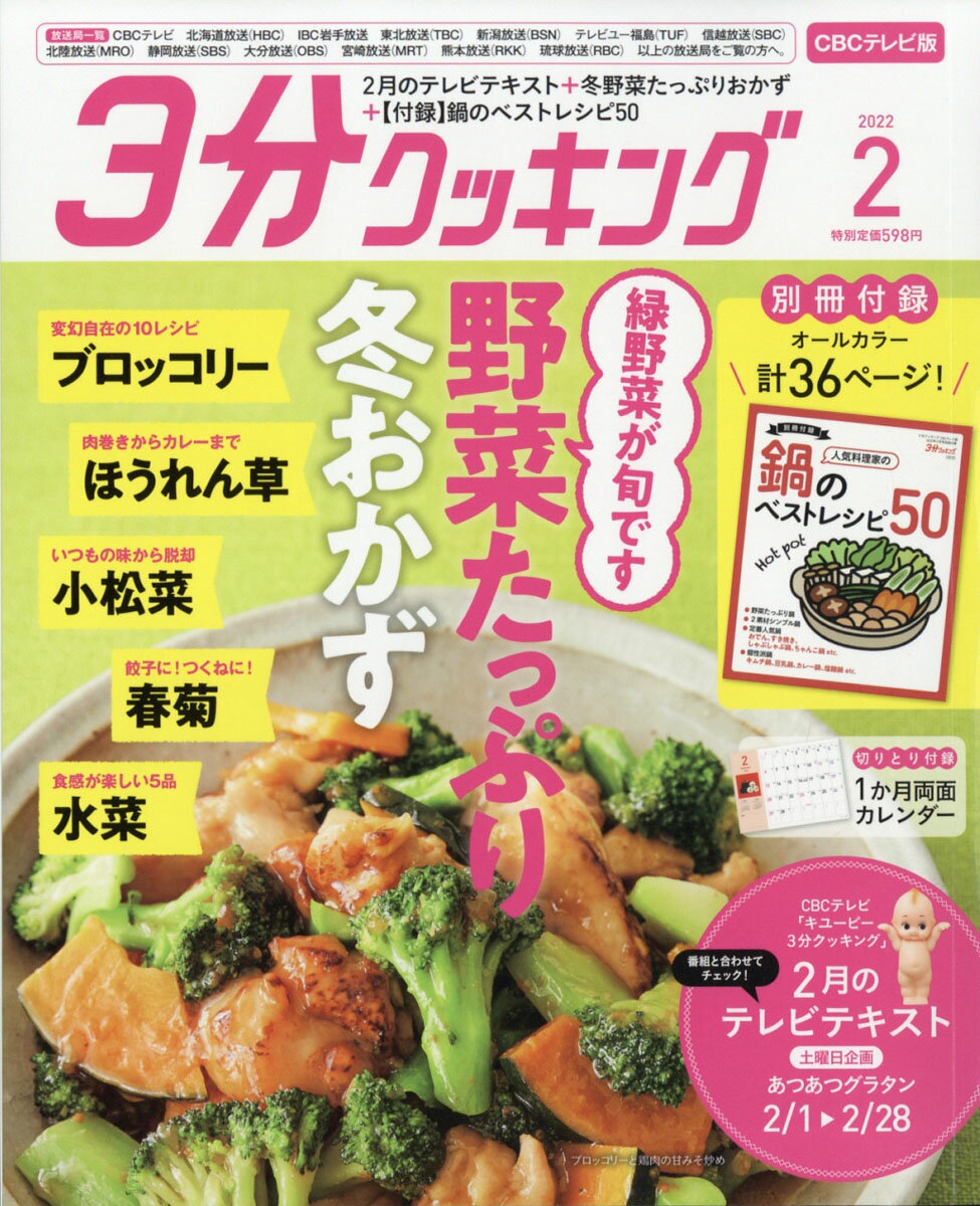 3分クッキング CBCテレビ版 2022年 02月号 [雑誌]