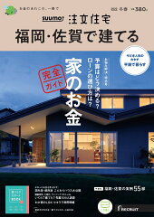 SUUMO注文住宅 福岡・佐賀で建てる2022冬春号