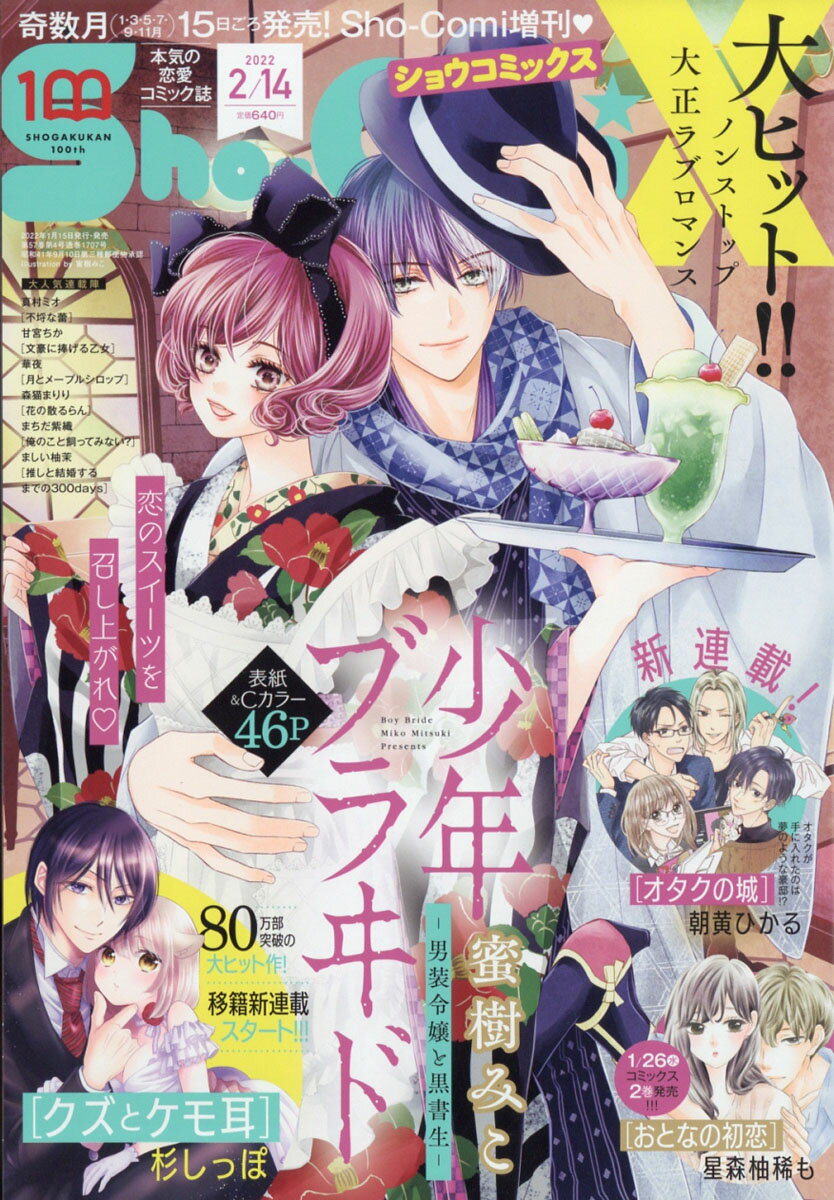 Sho-Comi (少女コミック) 増刊 Sho-ComiX 2022年 2/14号 [雑誌]