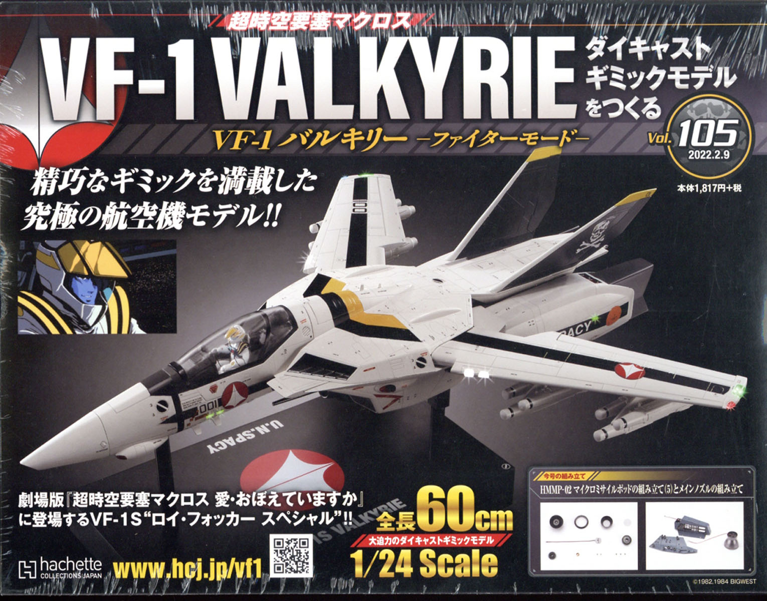 週刊 超時空要塞マクロス VF-1 バルキリーをつくる 2022年 2/9号 [雑誌]