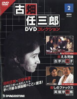 隔週刊 古畑任三郎DVDコレクション 2022年 2/22号 [雑誌]