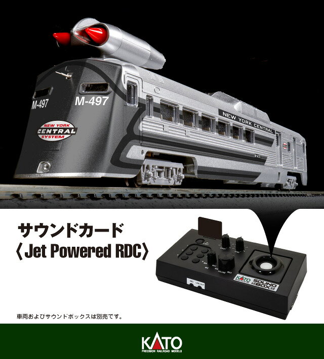 ●Jet Powered(ジェットパワード) RDC #M-497はニューヨーク・セントラル鉄道の高速鉄道研究の一環として開発された実験用車両です。
バッド社のRDC-3ディーゼルカー(気動車)をベースに片側の先頭部に流線形のカウルを取りつけ、B-36爆撃機から流用されたJ47-19エンジンを屋根上に装備した特異な外観が大きな特徴で、1966年7月23日・24日の計3回のテスト走行に使用されました。
7月23日の走行では時速183.85マイル(約296km/h)の米国鉄道速度記録を樹立し、同月26日にニューヨーク市で記者会見と実車展示をもって役目を完了、以降は実験用のジェット関連機器を取り外して通常のディーゼルカーとして活躍しました。

◆アメリカ鉄道史に類を見ない、ジェットエンジンによる迫力ある走行シーンを臨場感あるサウンドでお楽しみいただけます。
また、移動時に機関車へ連結される際の一連の動作音も収録、1966年当時の試験運転の様子を鉄道模型で再現可能です。

製品特徴
・エンジン始動に始まる、ジェットエンジンの推力による加速という特徴的な一連の走行音を再現
・ファンクションボタンを押すことで、推力増強装置であるオーグメンター作動による騒音や減速時のブレーキスキールといった、高速走行に伴う臨場感をお楽しみいただけます。
・試験車のためバックできないという特性に基づき、機関車へ連結される手順を再現するファンクション(連結、エンジン停止/始動、牽引機関車警笛)を搭載
・サウンド同調タイプのカードは、走行音に追従した加速/減速で、実車を運転しているような感覚を堪能できます。
・サウンドボックスの電源OFF時、直前の同調モードを記憶し、次回起動時も設定が維持される「同調設定保存」機能を搭載
・パッケージ内にサウンドボックス対応の「ファンクションラベル」を同梱

・ホビー系商品についての諸注意
メーカー都合により発売の大幅な延期が発生する可能性がございます。
予約商品についてはメーカーから順次入荷次第の発送となります。メーカー公表の発売日とは異なる場合がございますのでご了承ください。【対象年齢】：8歳以上