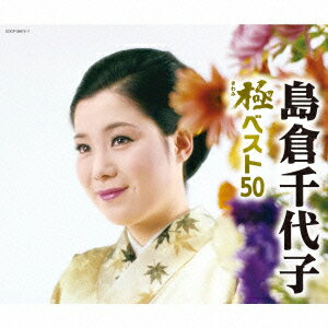 島倉千代子 極ベスト50 [ 島倉千代子 ]