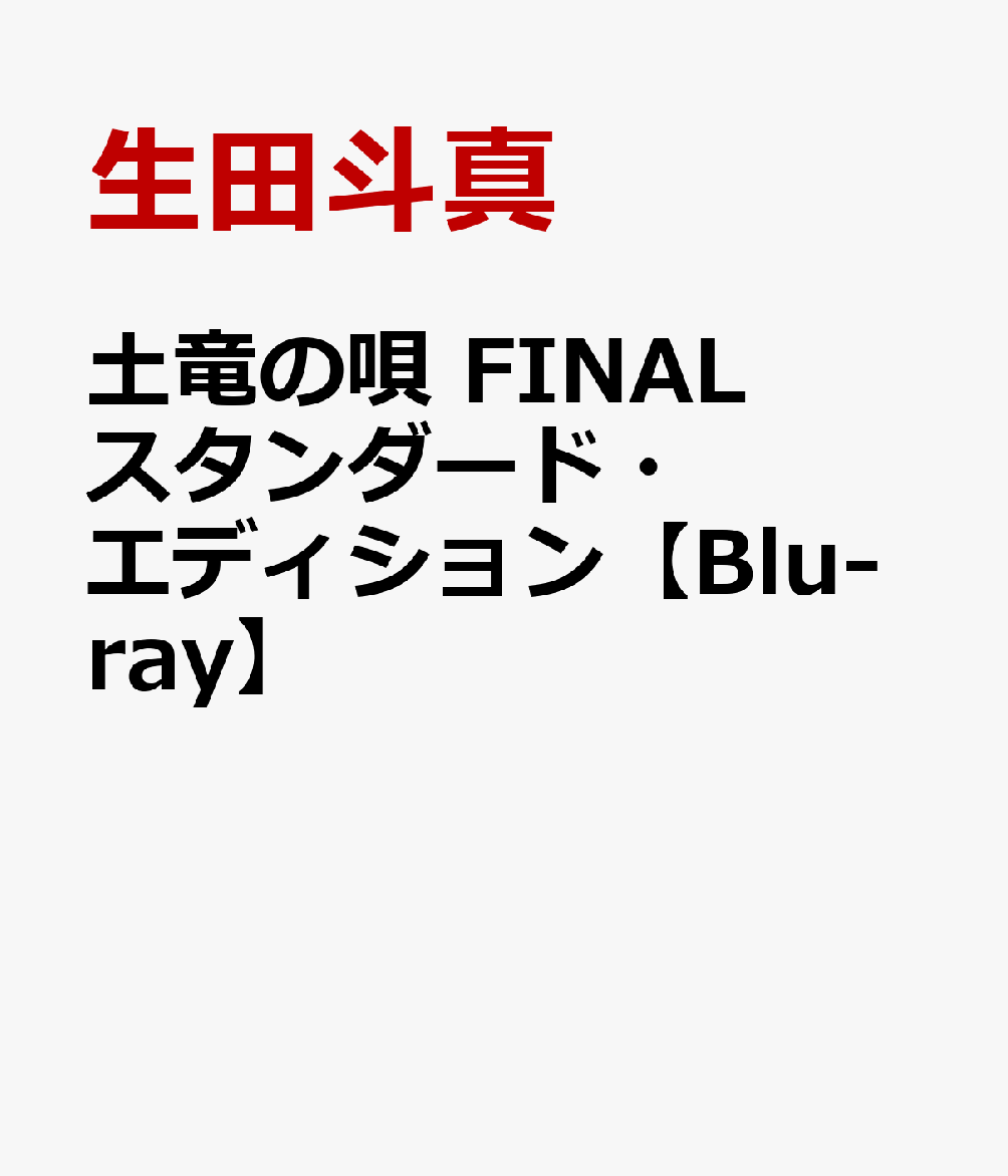 土竜の唄 FINAL スタンダード・エディション【Blu-ray】 [ 生田斗真 ]