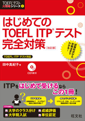 はじめてのTOEFL　ITPテスト完全対策改訂版 （TOEFLテスト大戦略シリーズ） [ 田中真紀子 ]