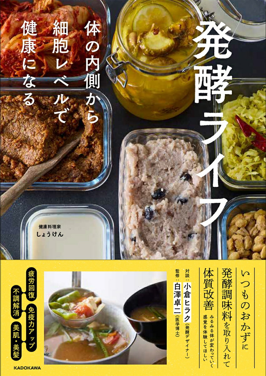 発酵食や発酵ライフが注目を集めています。
難しいことや面倒なことはしなくても、昔ながらの和食生活を心がけるだけで、みそやしょうゆ、酒、みりん、納豆、漬物など発酵食品の持つパワーを体に取り入れることができます。
それだけでも、体の調子がよくなり、細胞レベルで健康になっていくのを実感できるはずです。
本書では、普段からなじみのある料理に、ちょっと発酵食品を加えるだけで発酵食になる、お手軽レシピを紹介。
もっと本格的に取り組みたい人には、納豆やキムチを作る発酵食の仕込み方法も紹介。
健康長寿の権威である白澤卓二先生の監修、発酵デザイナー・小倉ヒラクさんとの対談など、発酵にまつわるあらゆる情報をお届けします。
◆はじめに〜発酵ライフで僕が健康を取り戻した話
◆発酵食は帖を元気にする（白澤卓二/医学博士）
◆1章　和朝食と納豆
◆2章　肉のおかず
◆3章　魚のおかず
◆4章　野菜、おつまみ、スープ
◆5章　ごはんもの
◆6章　おやつ
◆7章　発酵食品を仕込む
◆発酵対談　しょうけんVS小倉ヒラクさん
お気に入りの発酵調味料
発酵料理のために揃えておきたい道具
