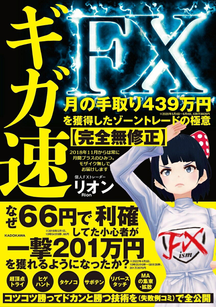 ギガ速FX　月の手取り439万円を獲得したゾーントレードの極意 