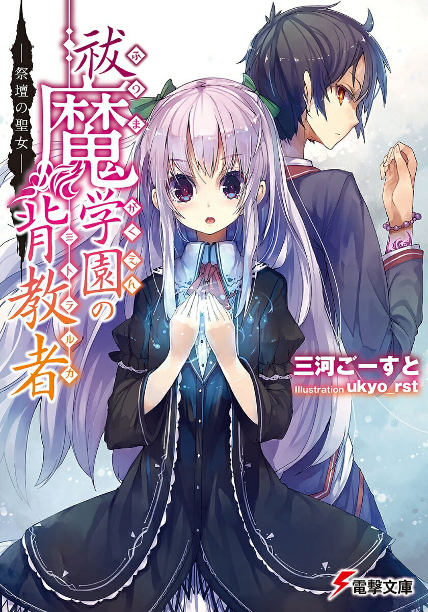 祓魔学園の背教者 -祭壇の聖女ー