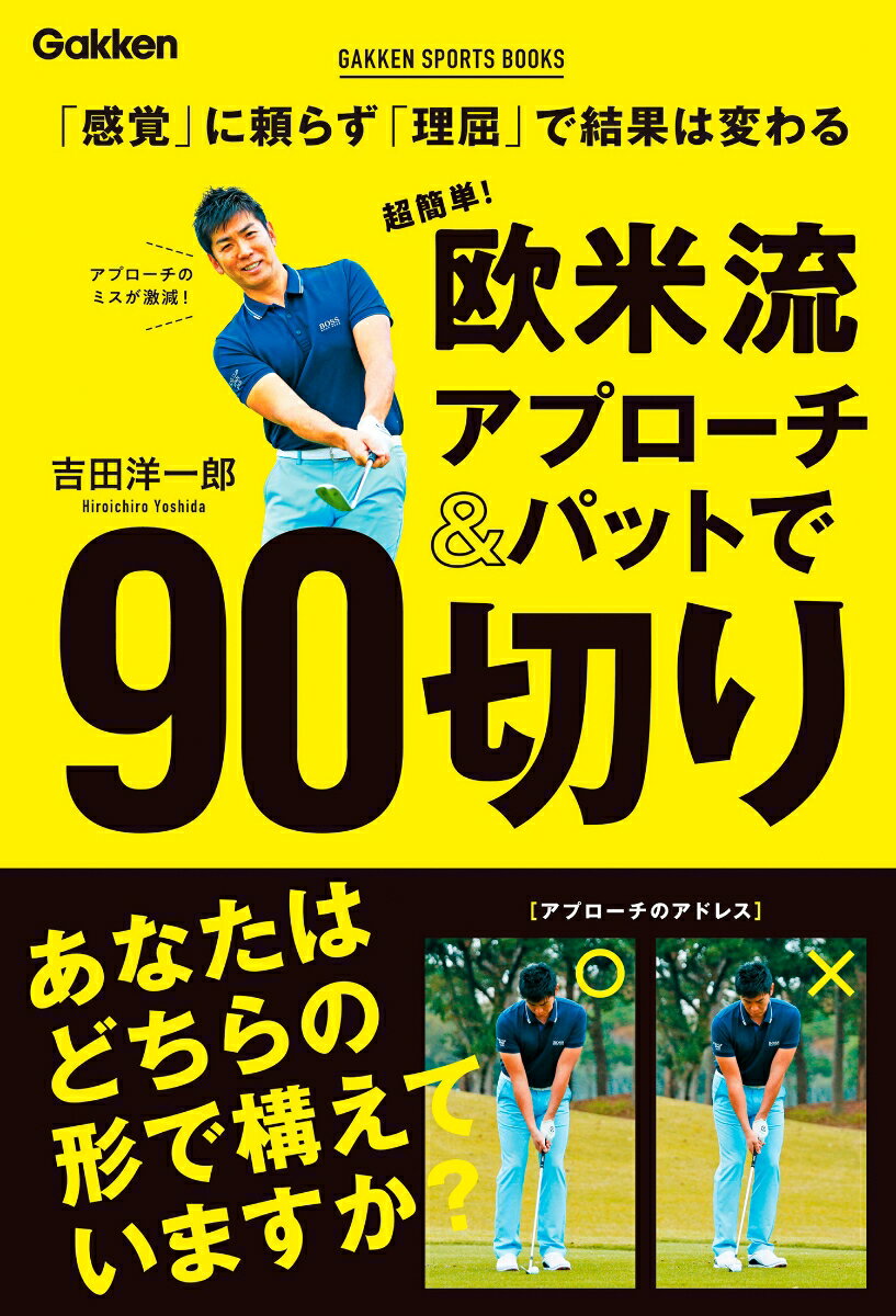 超簡単！　欧米流アプローチ＆パットで90切り 「感覚」に頼らず「理屈」で結果は変わる （学研スポーツブックス） [ 吉田洋一郎 ]