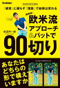 超簡単！ 欧米流アプローチ＆パットで90切り 「感覚」に頼らず「理屈」で結果は変わる （学研スポーツブックス） 吉田洋一郎