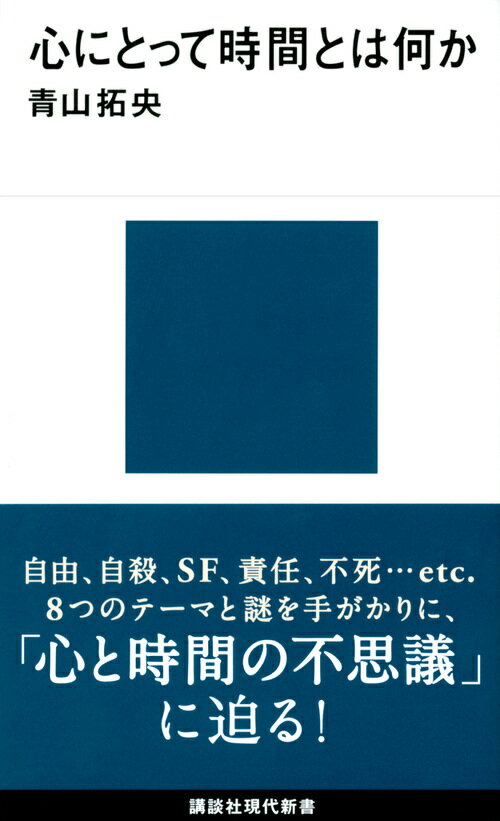 心にとって時間とは何か （講談社現代新書） [ 青山 拓央 ]