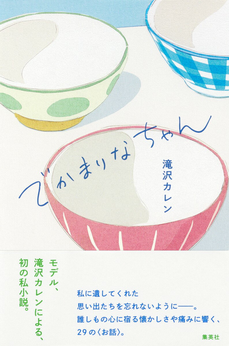 でかまりなちゃん [ 滝沢 カレン ]