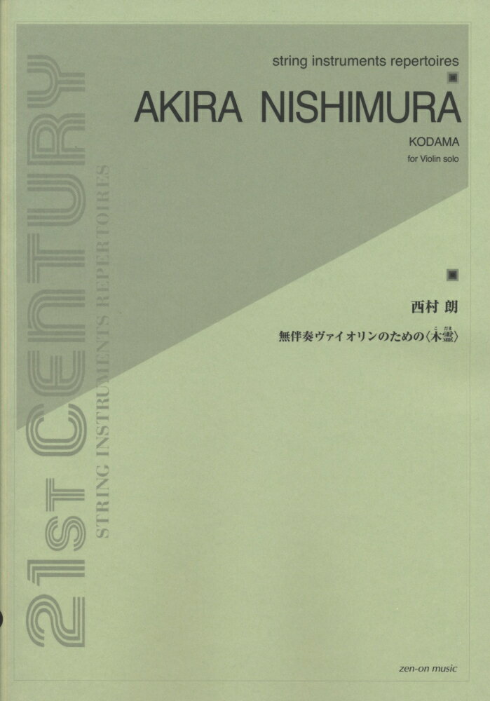 西村朗／無伴奏ヴァイオリンのための〈木霊〉