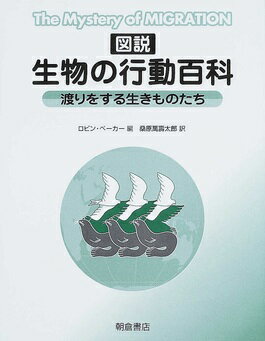 【謝恩価格本】図説生物の行動百科普及版