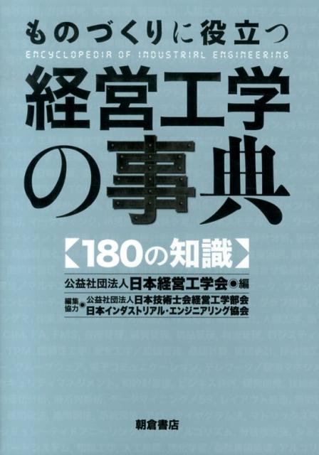 ものづくりに役立つ経営工学の事典 180の知識 [ 日本経営工学会 ]