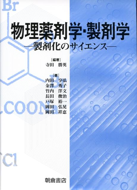 物理薬剤学・製剤学