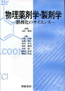 物理薬剤学・製剤学 製剤化のサイエンス [ 寺田勝英 ]