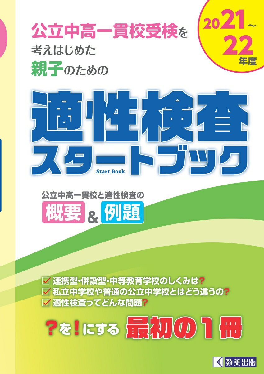 公立中高一貫校受検を考えはじめた親子のための適性検査スタートブック（2021〜22年度）