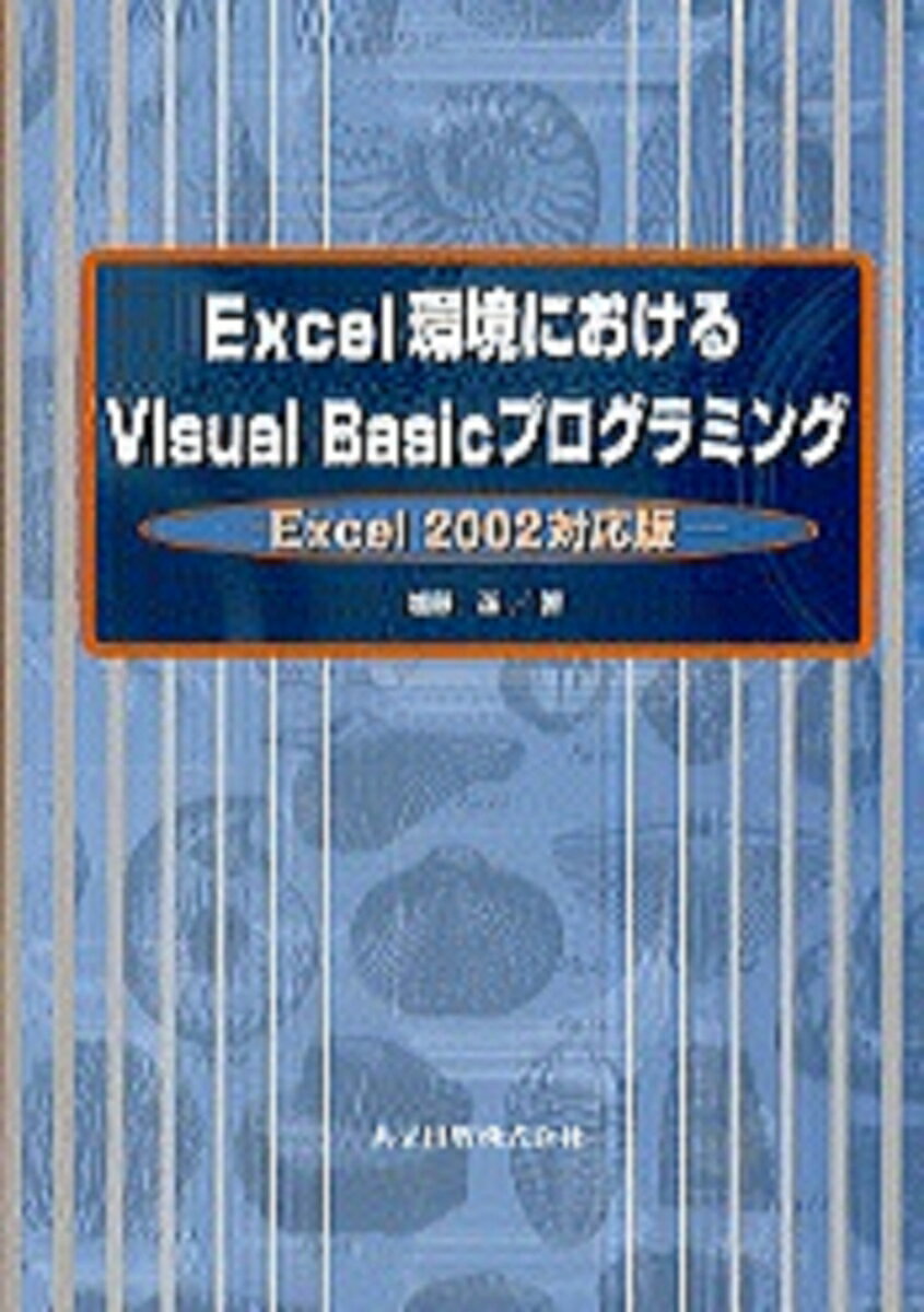 Excel環境におけるVisual Basicプログラミング