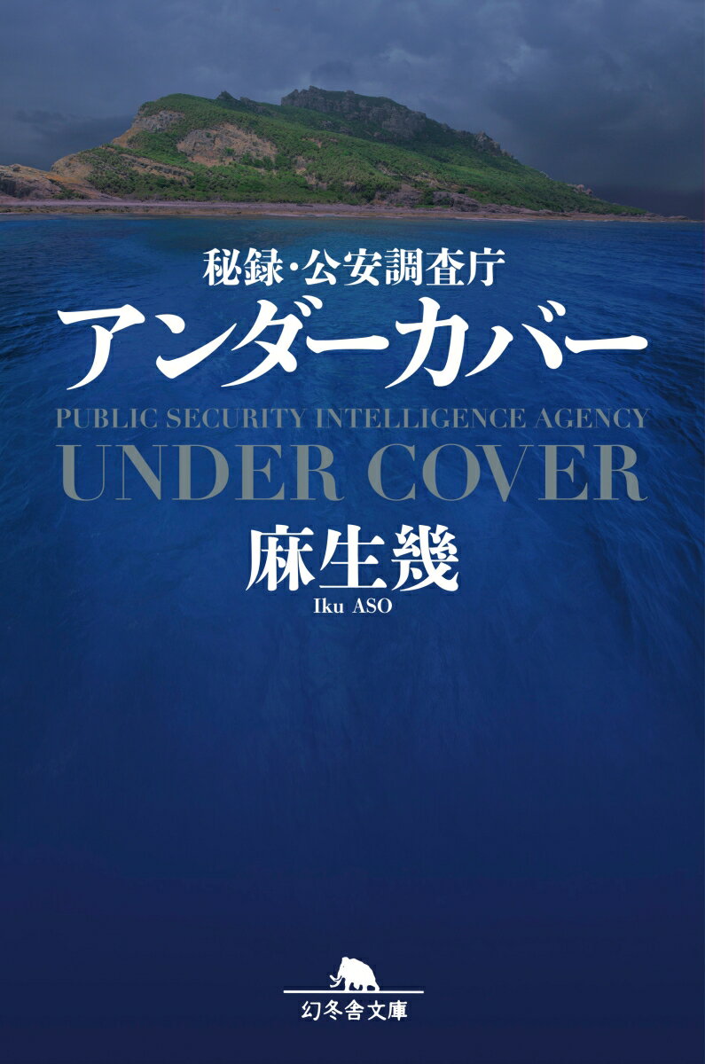 秘録・公安調査庁 アンダーカバー　　著：麻生幾