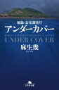 秘録 公安調査庁 アンダーカバー （幻冬舎文庫） 麻生 幾