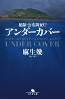 秘録・公安調査庁 アンダーカバー （幻冬舎文庫） [ 麻生 幾 ]