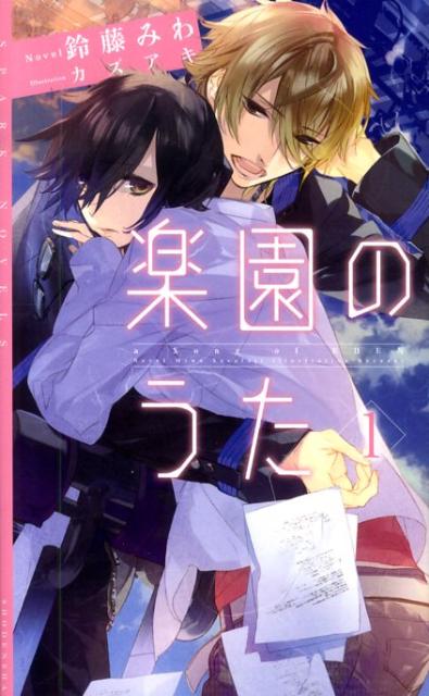 楽園のうた 第1巻 表紙