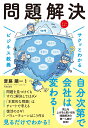 サクッとわかる ビジネス教養 問題解決 齋藤 顯一