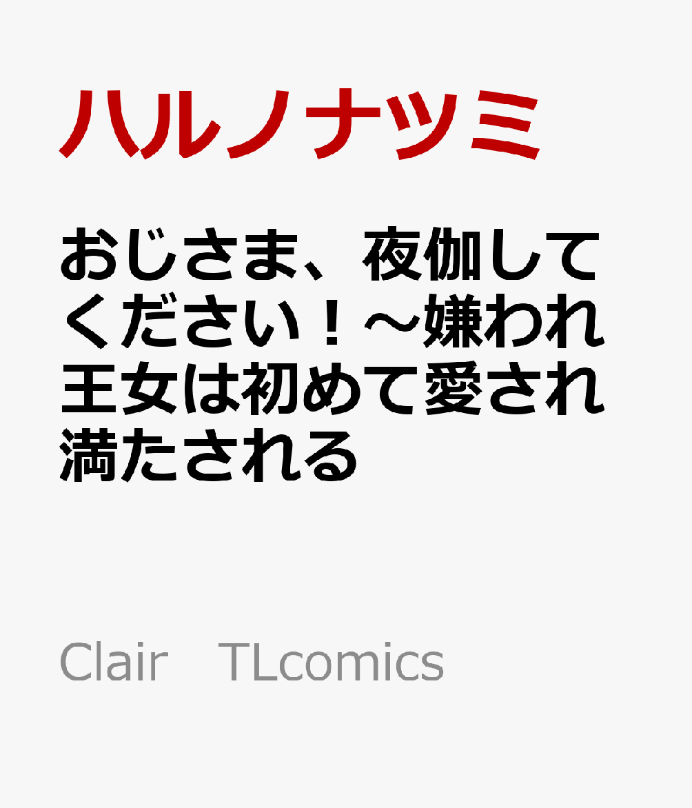 おじさま、夜伽してください！〜嫌われ王女は初めて愛され満たされる