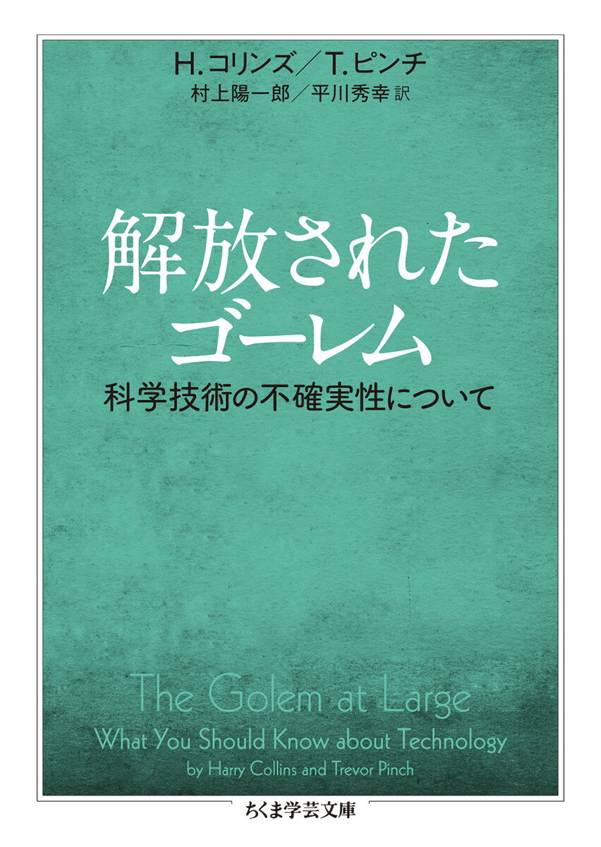解放されたゴーレム 科学技術の不確実性について （ちくま学芸文庫　コー50-1） [ ハリー・コリンズ ]