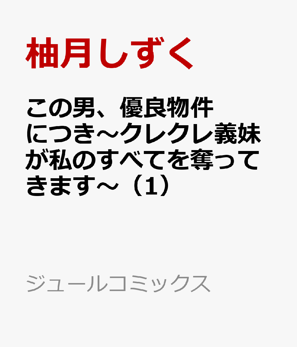 この男、優良物件につき〜クレクレ義妹が私のすべてを奪ってきます〜（1）